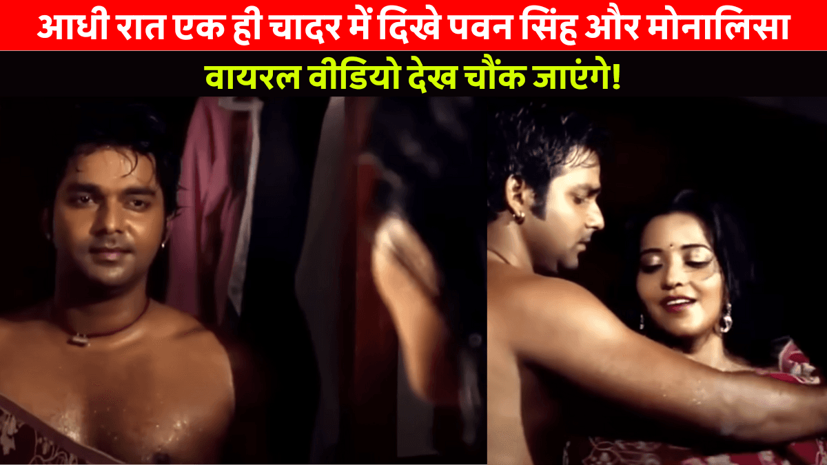 Pawan Singh and Monalisa Viral Video: पवन सिंह और मोनालिसा का रोमांस सोशल मीडिया पर छाया