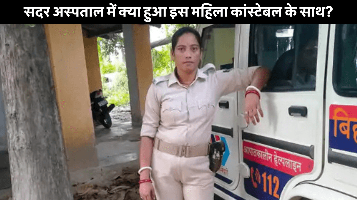 Samastipur Mahila Constable Died: समस्तीपुर सदर अस्पताल में प्रसव के दौरान महिला कांस्टेबल की मौत