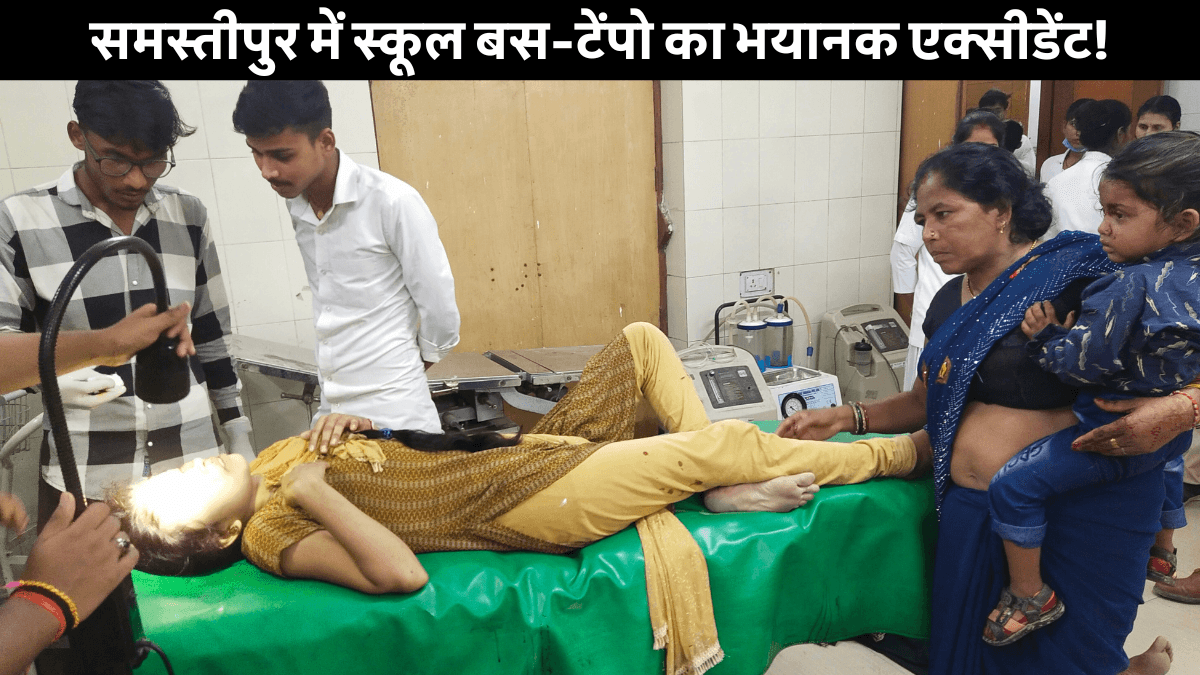 Samastipur School Bus Accident: समस्तीपुर में स्कूल बस और टेंपो की टक्कर 6 लोग घायल