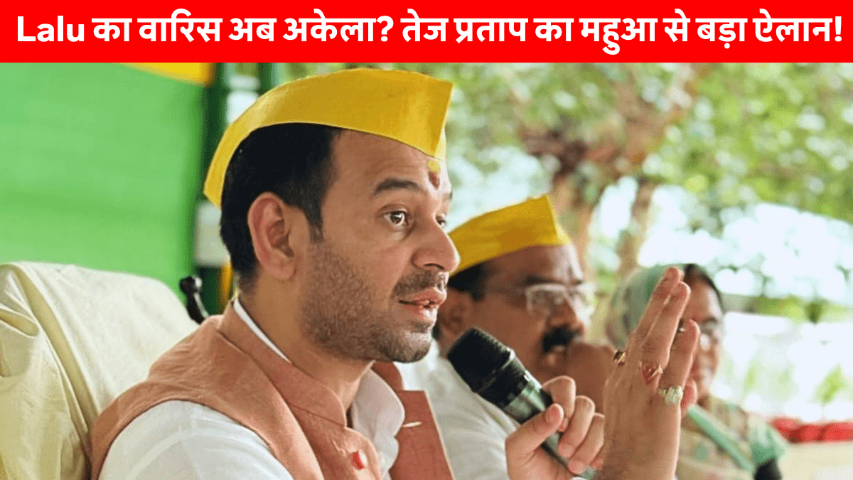 Tej Pratap Yadav Called Mahua MLA: महुआ से लड़ेंगे तेज प्रताप, बोले- ‘मेरी रगों में लालू जी का खून है