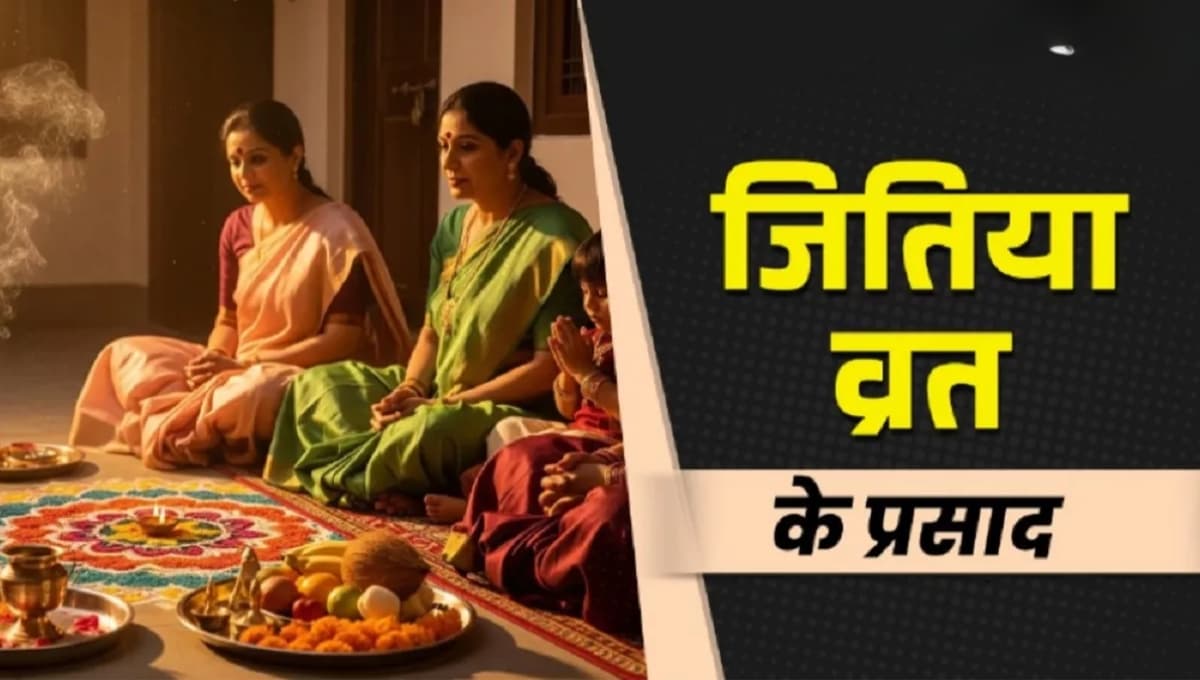Jitiya Paran Bhog 2025: जानें जितिया व्रत पारण के दिन बनने वाले विशेष पकवान और परंपराएं