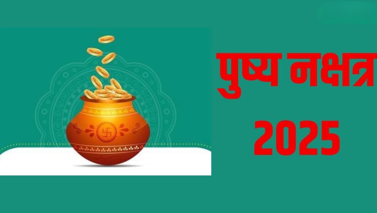 Pushya Nakshatra 2025: दिवाली से पहले खरीदारी और निवेश के लिए शुभ समय