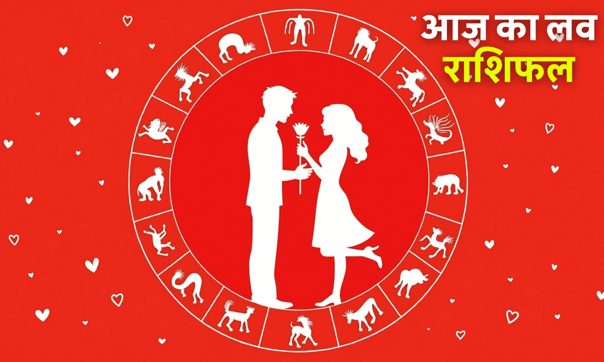 Aaj Ka Love Rashifal 19 September 2025: वरुण और गुरु ग्रह के गोचर से जानें प्रेम जीवन पर असर