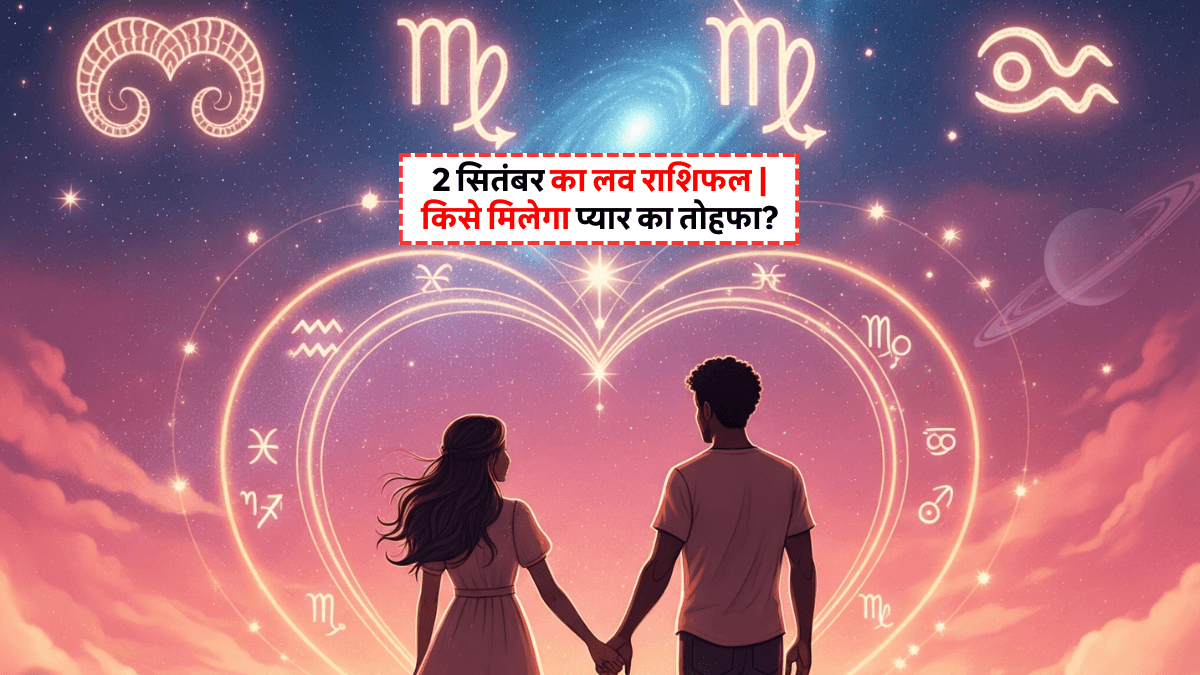 Aaj Ka Love Rashifal 2 September 2025: जानिए कैसा रहेगा आपका प्रेम जीवन