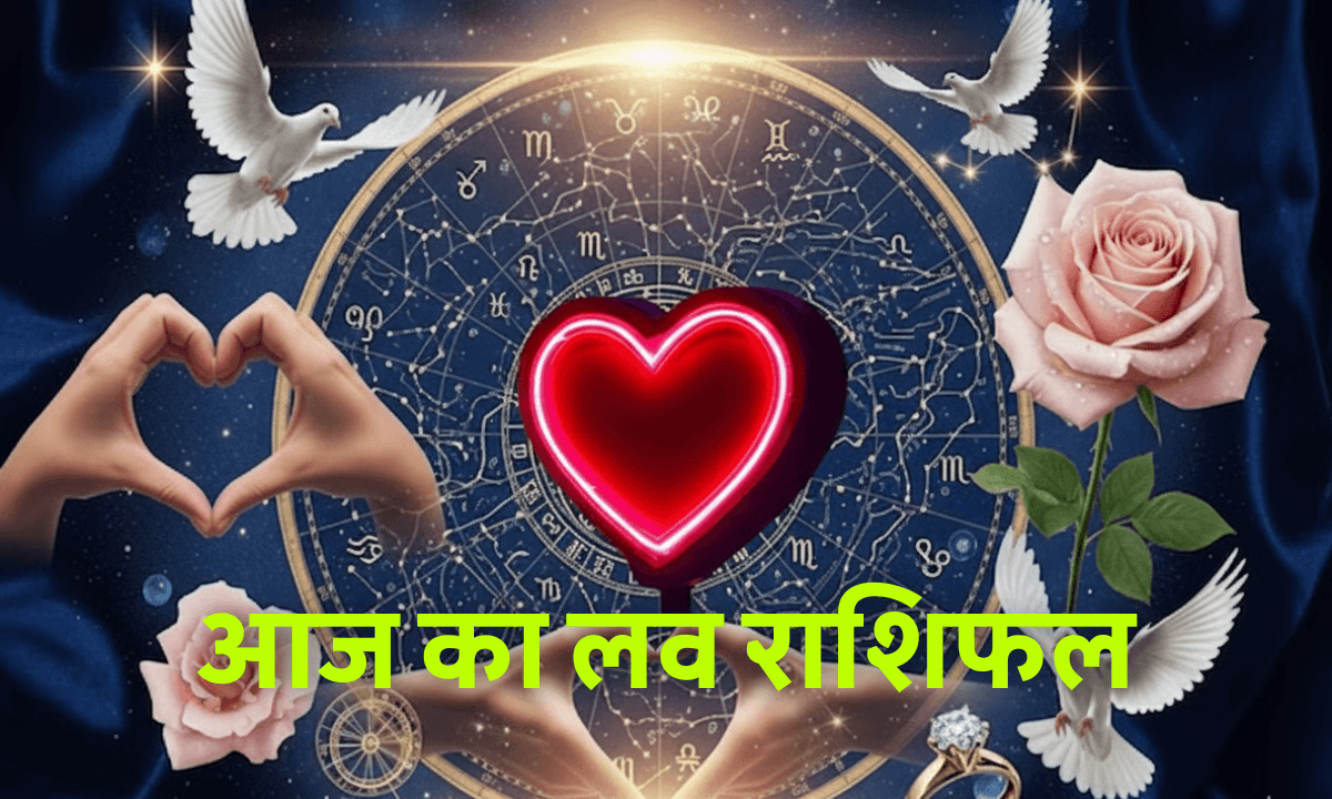 Aaj Ka Love Rashifal 23 September 2025: जानें कैसा रहेगा आपका प्रेम जीवन आज