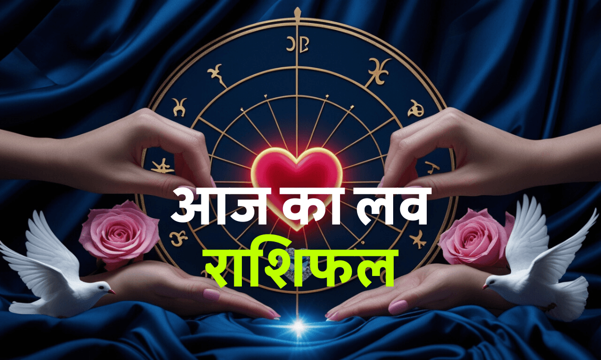 Aaj Ka Love Rashifal 24 September 2025: सभी 12 राशियों का लव राशिफल