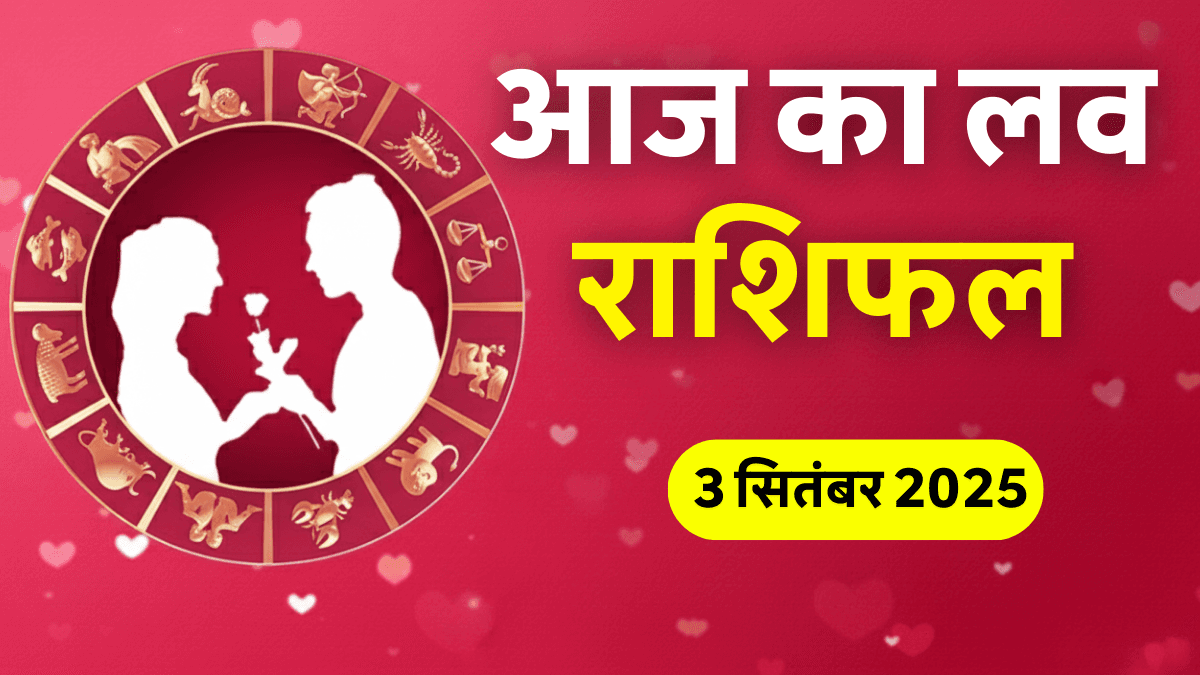Aaj Ka Love Rashifal 3 September 2025: जानें आज किस राशि वालों के लिए बनेगा प्यार का योग?