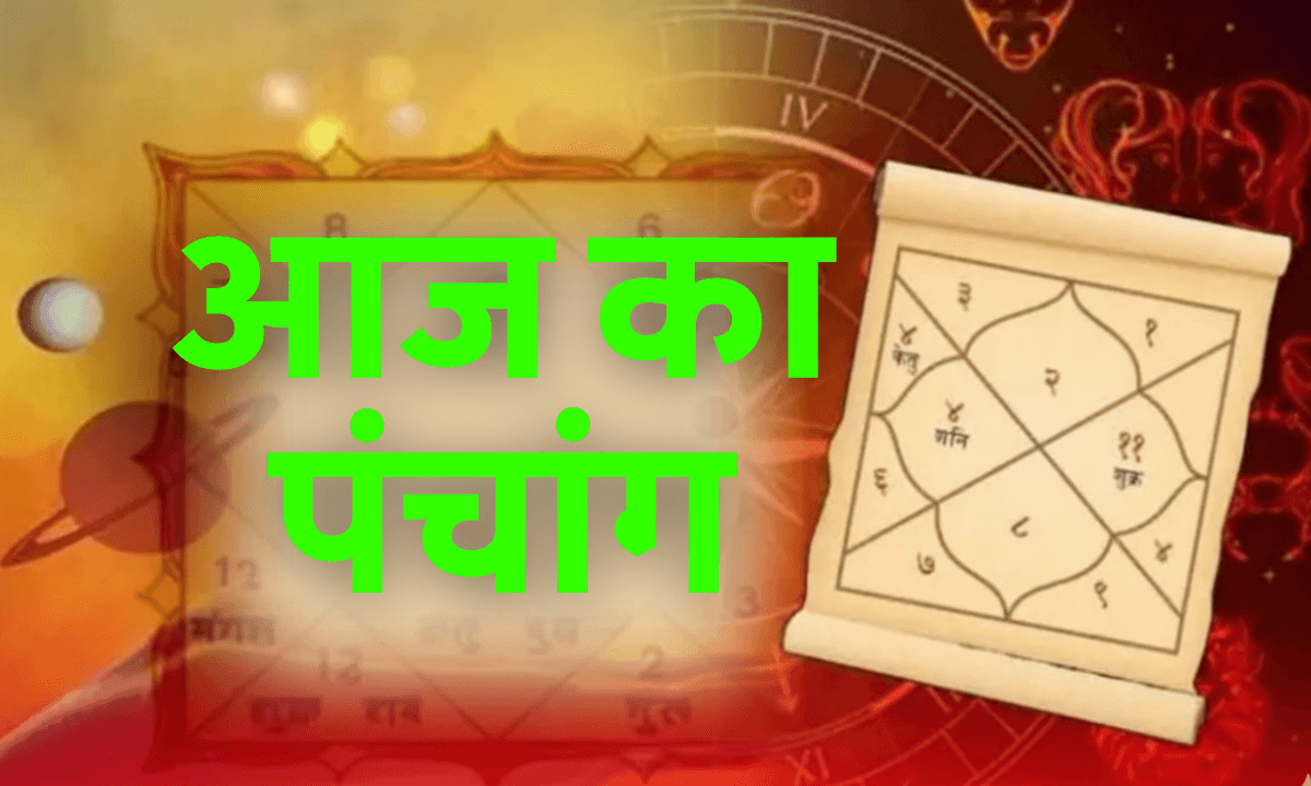 Aaj Ka Panchang 23 September 2025: नवरात्रि के दूसरे दिन जानें शुभ-अशुभ मुहूर्त