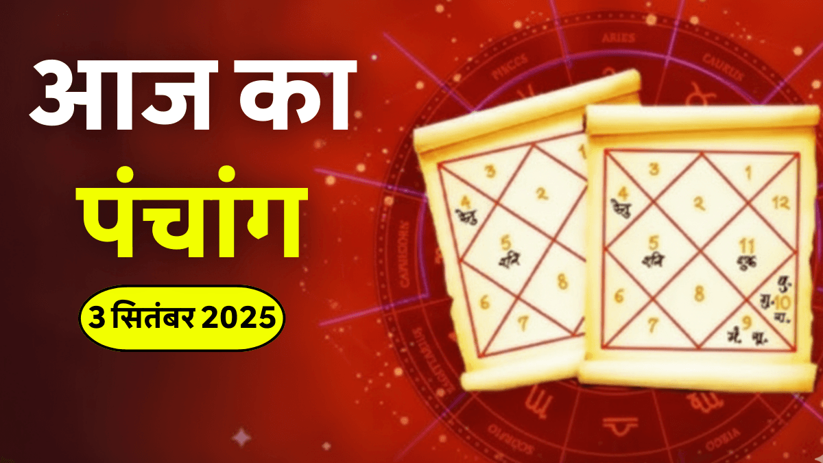Aaj Ka Panchang 3 September 2025: परिवर्तिनी एकादशी, महालक्ष्मी व्रत चौथा दिन और बुधवार व्रत