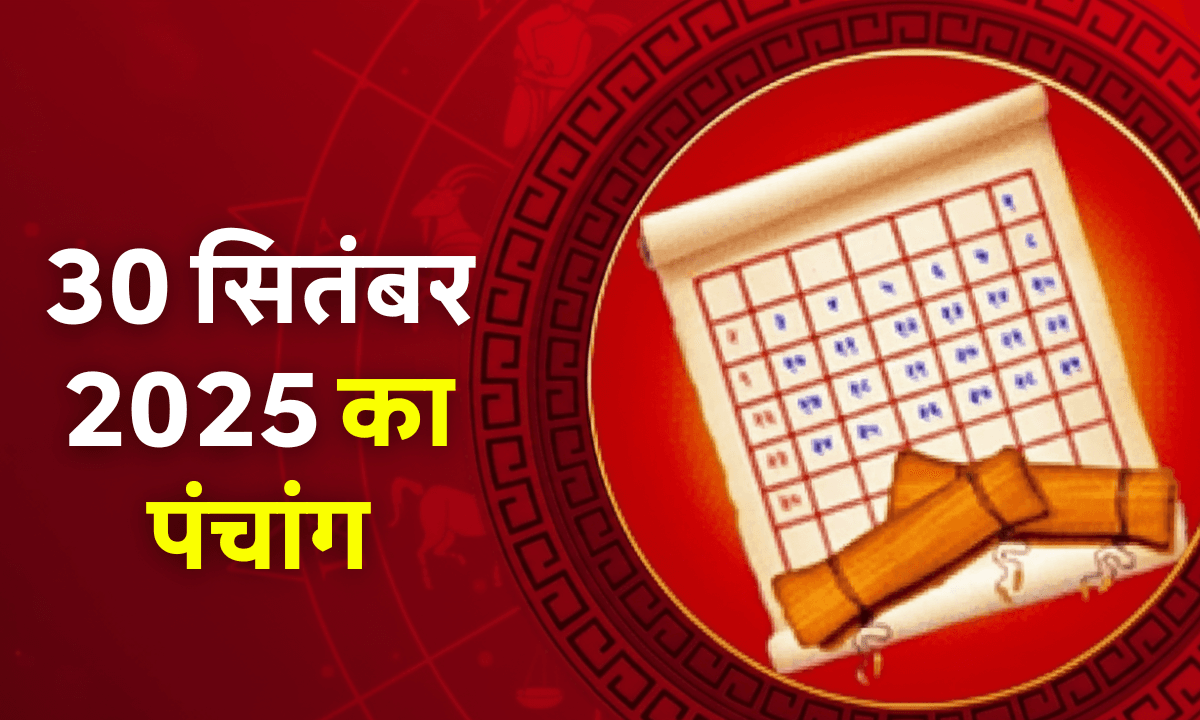 Aaj Ka Panchang 30 September 2025: शुभ मुहूर्त, राहुकाल और आज की तिथि