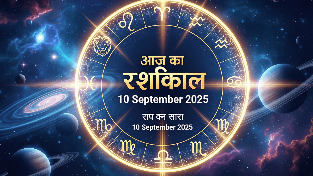 Aaj Ka Rashifal 10 September 2025: जानिए कैसा रहेगा आपका दिन सभी 12 राशियों के लिए