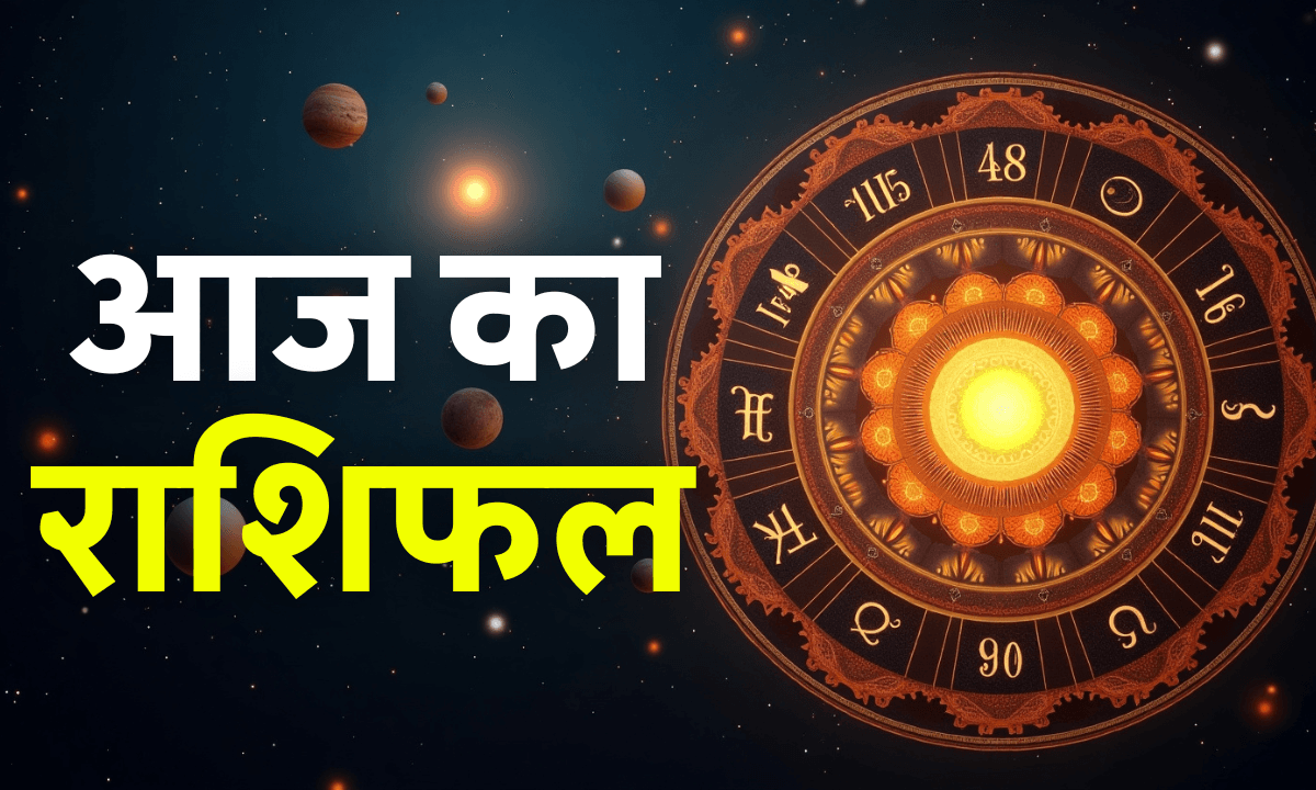Aaj Ka Rashifal 19 September 2025: शुक्रवार का राशिफल, जानें 12 राशियों का हाल
