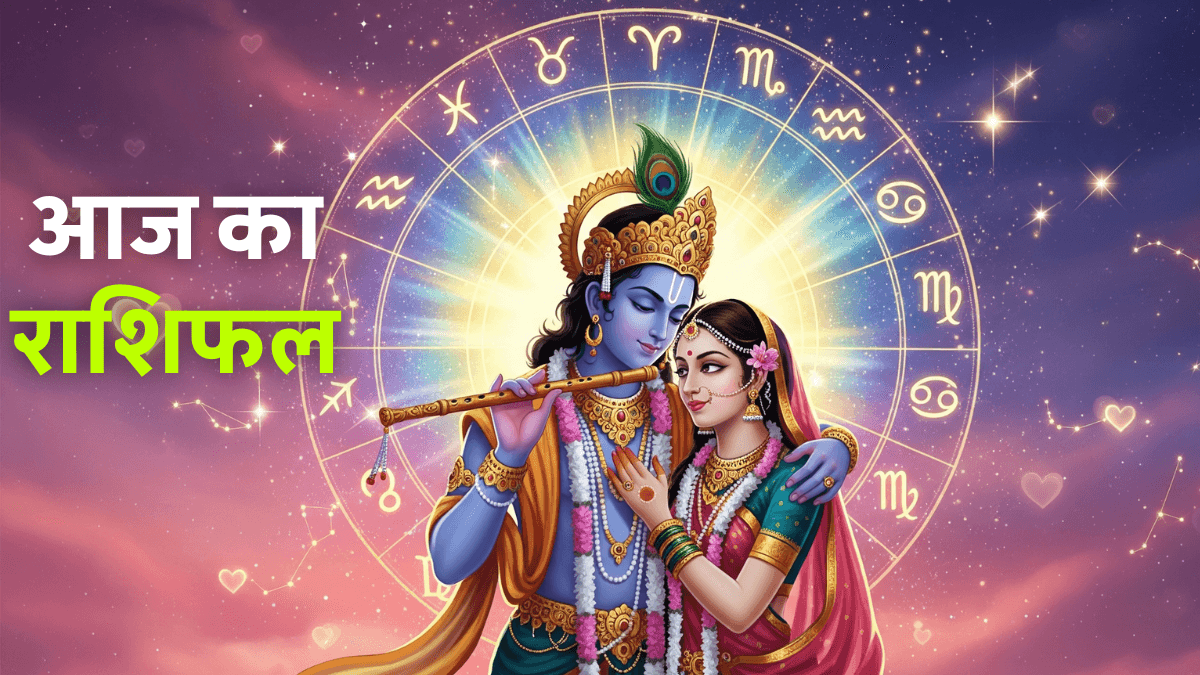 Aaj Ka Rashifal 2 September 2025: जानें कैसा रहेगा आज का दिन सभी 12 राशियों के लिए