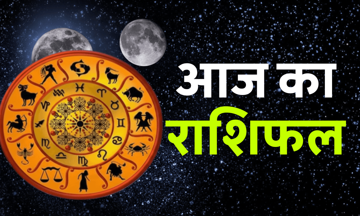 Aaj Ka Rashifal 23 September 2025: नवरात्रि के दूसरे दिन त्रिग्रह योग, कई राशियों को मिलेगा लाभ