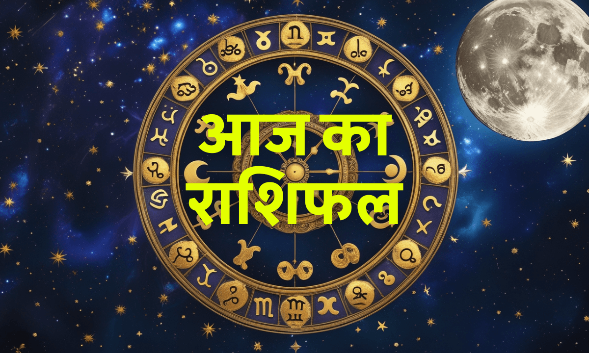 Aaj Ka Rashifal 24 September 2025: जानिए आज का राशिफल और ग्रहों की चाल का असर