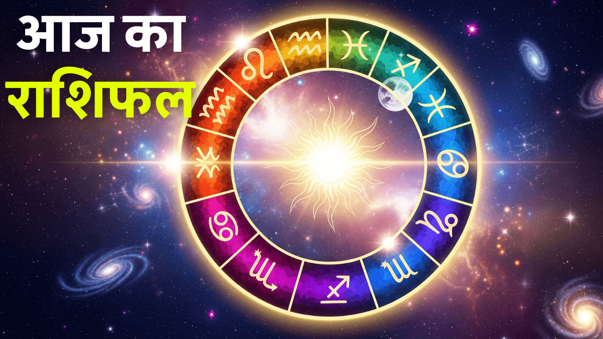 Aaj Ka Rashifal 3 September 2025: 5 राशियों की चमकेगी किस्मत, जानें सभी 12 राशियों का हाल