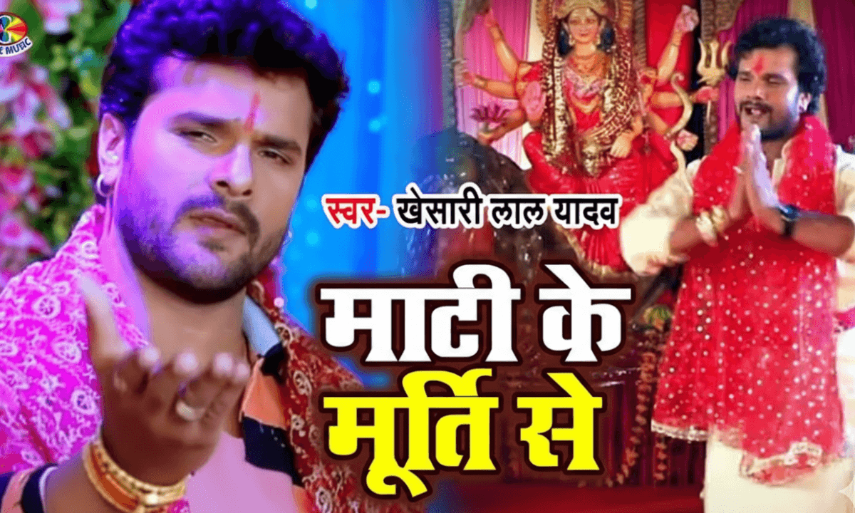 Navratri Special Bhojpuri Song: खेसारी लाल यादव का भजन फिर से ट्रेंडिंग, भक्तों की पहली पसंद