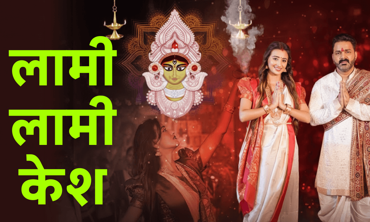 Navratri Special Bhojpuri Song: पवन सिंह का ‘लामी लामी केश’ हुआ वायरल, नवरात्रि 2025 में मचा रहा धूम