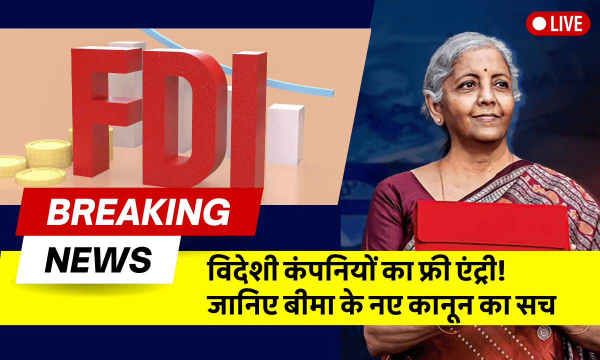 New Insurance Bill 2025: भारत में पहली बार 100% FDI, जानिए आम जनता पर असर