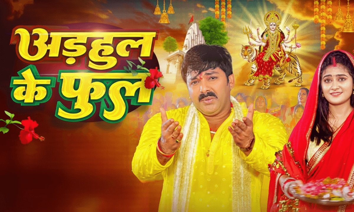 Pawan Singh Bhojpuri Navratri Songs: देखिए पवन सिंह का नवरात्रि गीत ‘अडहुल के फुल’ बना सुपरहिट