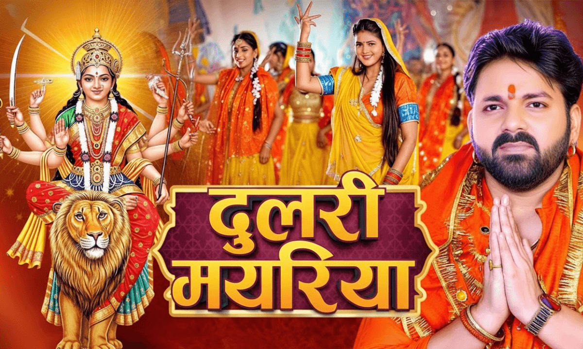 Pawan Singh Navratri Special Bhojpuri Song: ‘दुलरी मयरिया’ फिर हुआ वायरल