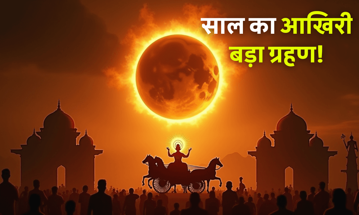 Surya Grahan 2025: आंशिक ग्रहण कल, जानें धार्मिक मान्यताएं और आज का सबसे बड़ा खगोलीय चमत्कार