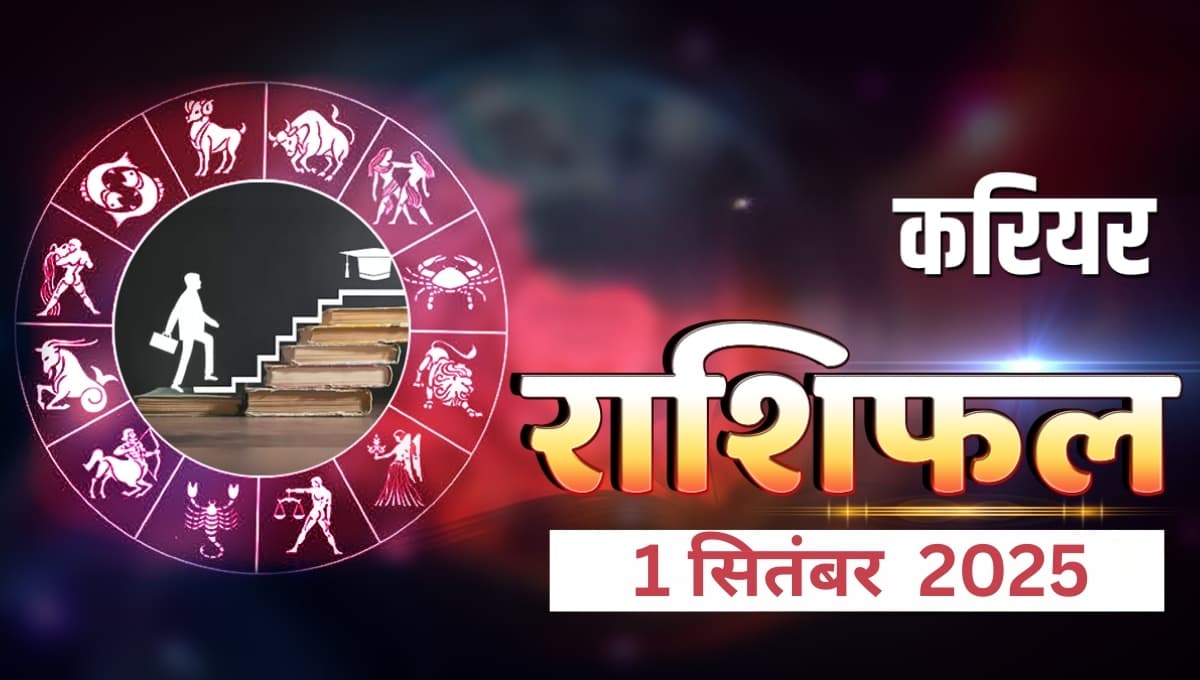 Aaj Ka Career Rashifal 1 September 2025: करियर राशिफल आज नौकरी और व्यापार में क्या होगा खास