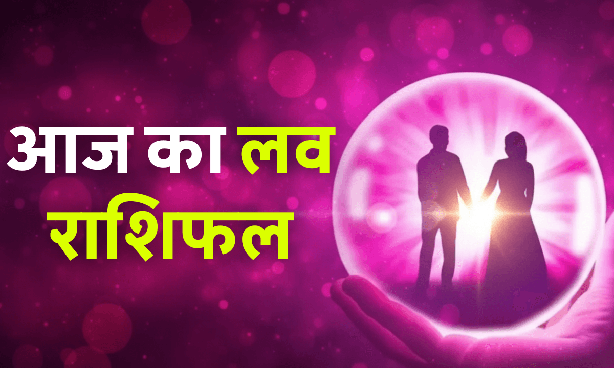 Aaj Ka Love Rashifal 1 October 2025: जानिए आज आपके रिश्तों में कैसा रहेगा दिन
