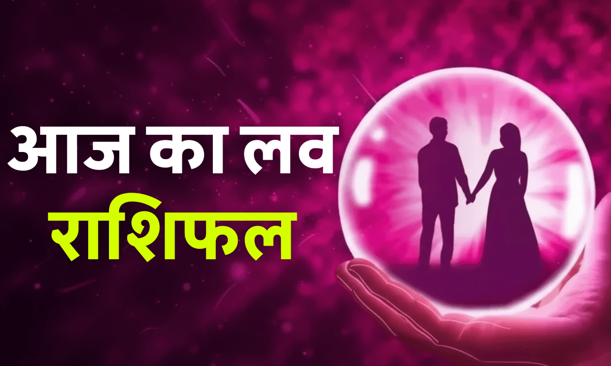 Aaj Ka Love Rashifal 10 October 2025: करवा चौथ पर इन राशियों को मिलेगा प्यार का तोहफा, जानें आज का लव राशिफल