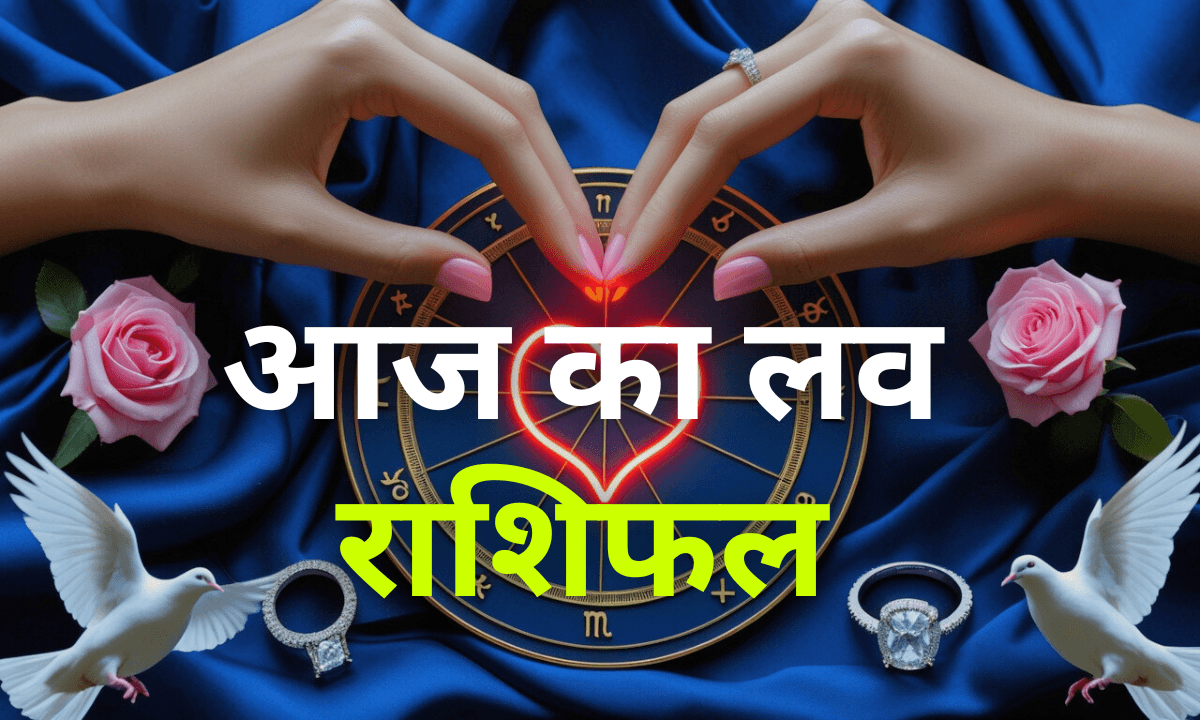 Aaj Ka Love Rashifal 29 October 2025: इन 4 राशियों पर बरसेगा प्यार, बनेगा रोमांस का सुपरडे!