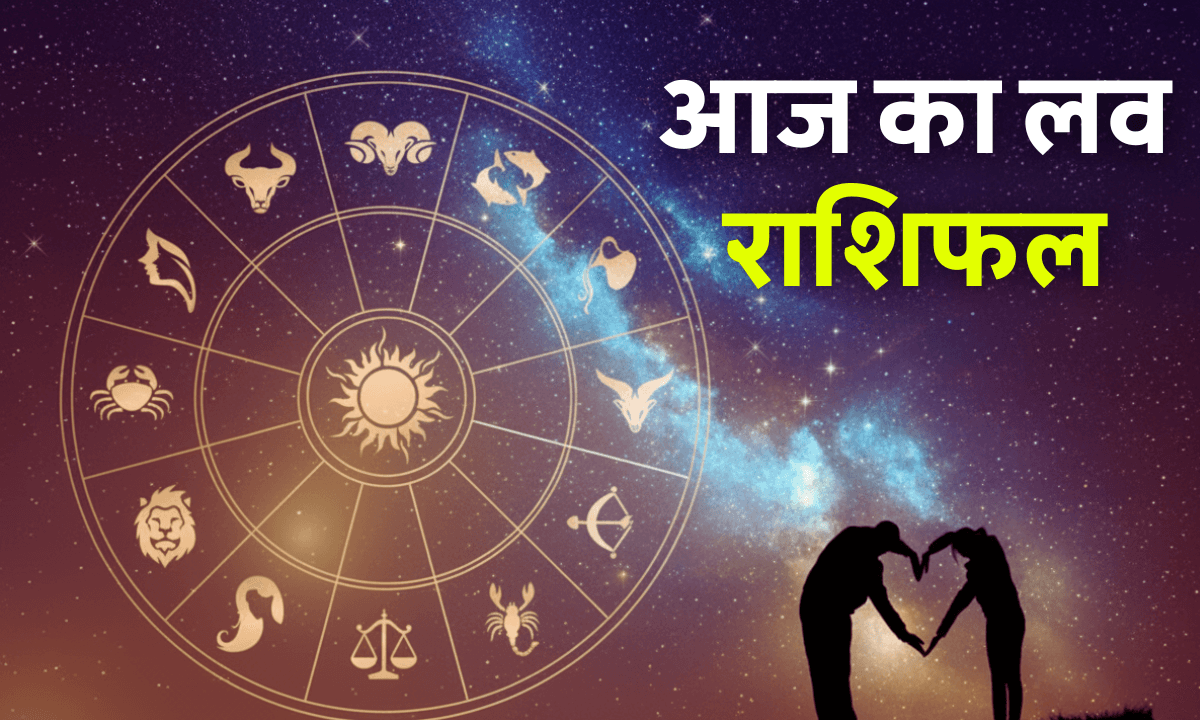 Aaj Ka Love Rashifal 7 October 2025: बुध देव की कृपा से इन 4 राशियों के प्रेम जीवन में आएगी मिठास
