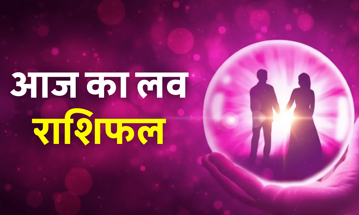 Aaj Ka Love Rashifal 8 October 2025: आज इन 5 राशियों की लव लाइफ में बढ़ेगा रोमांस, जानिए आपकी राशि का हाल