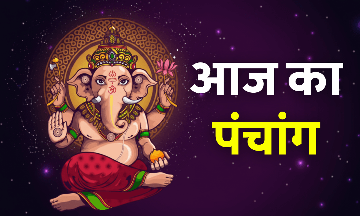 Aaj Ka Panchang 1 October 2025: आज का शुभ मुहूर्त, राहुकाल और चौघड़िया