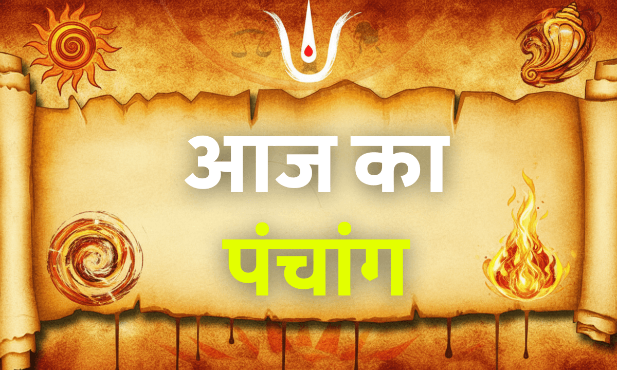 Aaj Ka Panchang 20 October 2025: शुभ मुहूर्त, राहुकाल और आज की तिथि की पूरी जानकारी जानें