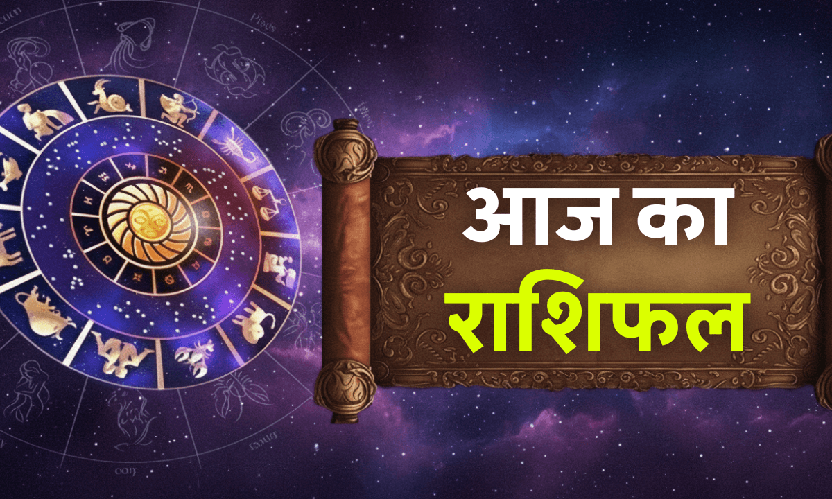 Aaj Ka Rashifal 10 October 2025: करवा चौथ पर इन राशियों की किस्मत चमकने वाली है, जानें आज का भाग्यफल