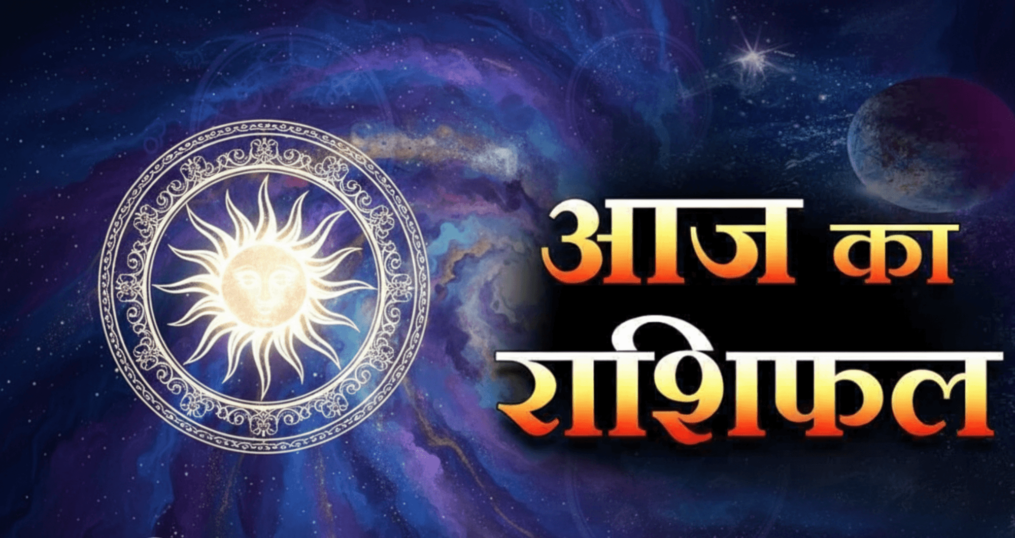 Aaj Ka Rashifal 11 October 2025: वृषभ और वृश्चिक राशि को मिलेगा विशेष लाभ, जानें आज कैसा रहेगा आपका दिन