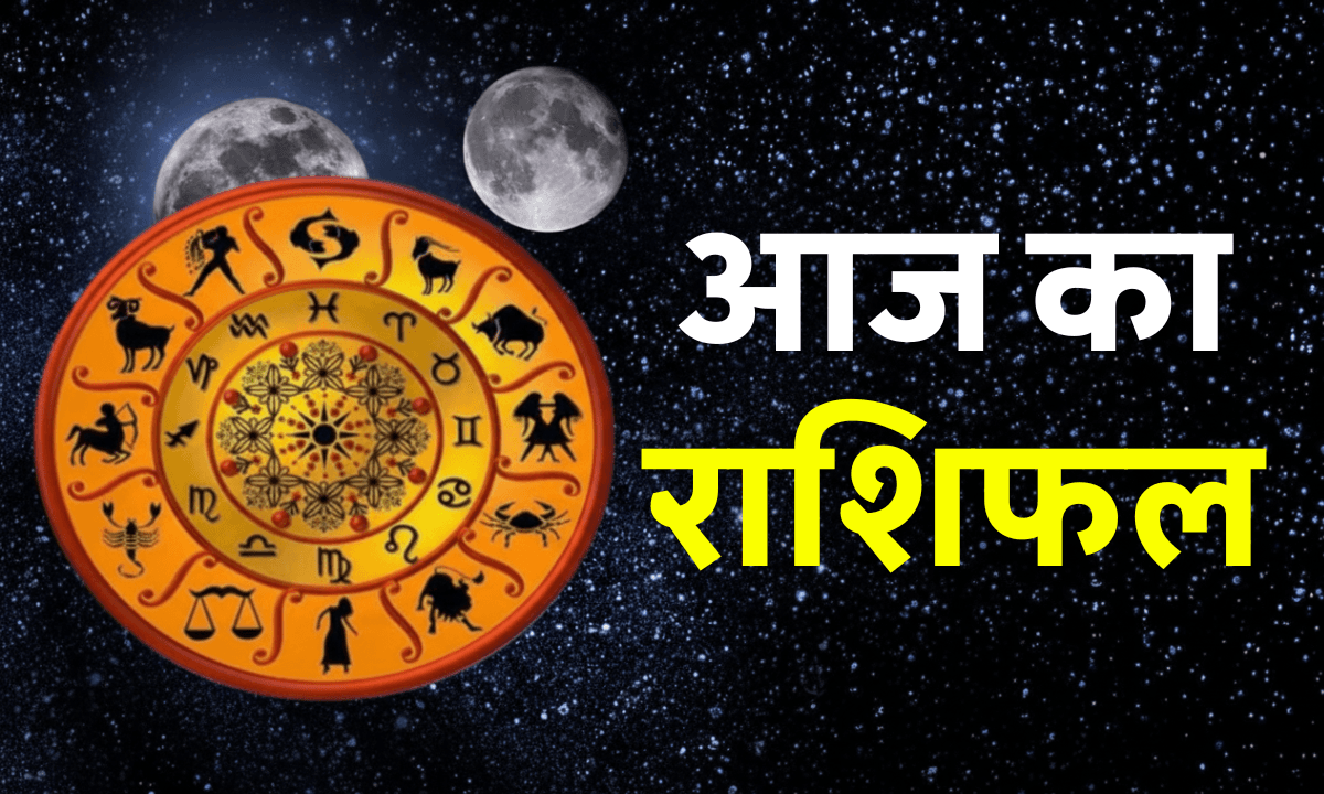 Aaj Ka Rashifal 28 October 2025: कन्या, धनु और मीन वालों की किस्मत चमकी! जानें आज का पूरा राशिफल