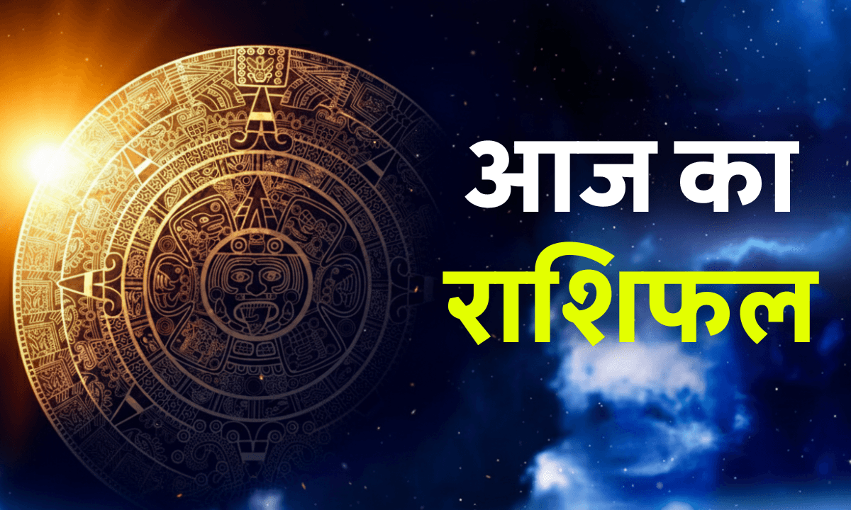 Aaj Ka Rashifal 3 October 2025: आज 3 राशियों को तगड़ा लाभ, जानें किसे रहना होगा सतर्क