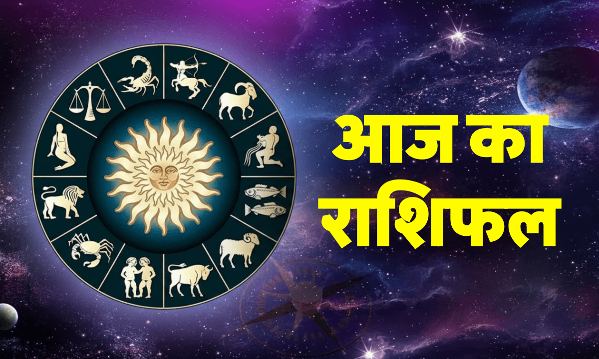 Aaj Ka Rashifal 4 October 2025: जानें आज का राशिफल और ग्रह-नक्षत्रों का प्रभाव