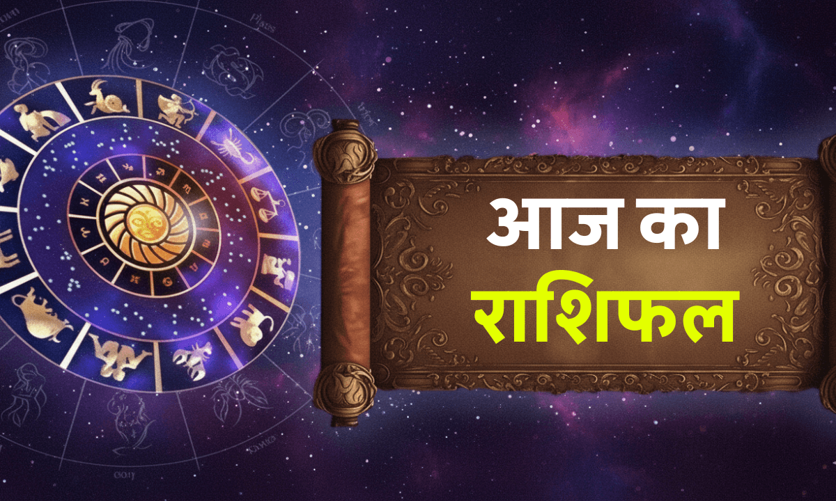Aaj Ka Rashifal 7 October 2025: सभी 12 राशियों के लिए बड़ा दिन, जानिए किसका चमकेगा भाग्य