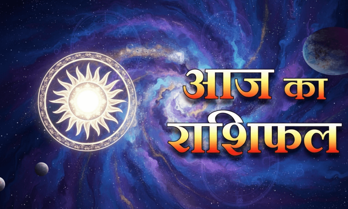 Aaj Ka Rashifal 8 October 2025: आज का दिन लाएगा चमत्कार! इन 3 राशि वालों को मिलेगी बड़ी सफलता!