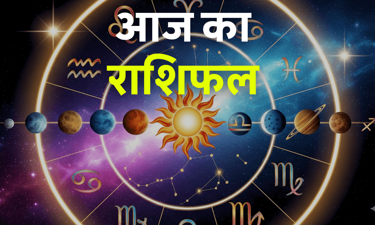 Aaj Ka Rashifal 9 October 2025: आज इन राशि वालों की बढ़ेगी किस्मत, जानिए सभी 12 राशियों का राशिफल