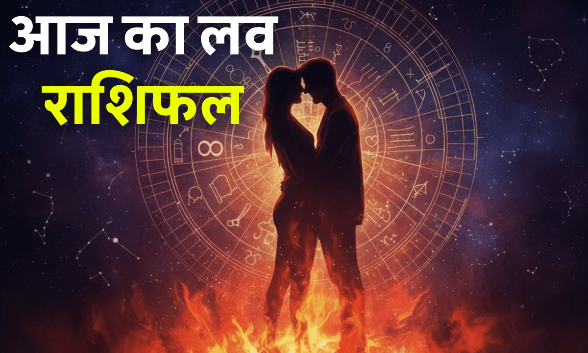 Aaj ka Love Rashifal 12 October 2025: जानें आज किस राशि के प्रेम जीवन में आएगा रोमांस का नया मोड़
