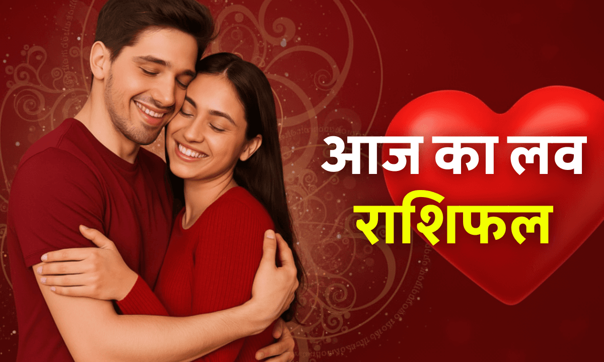 Aaj ka Love Rashifal 13 October 2025: आज इन राशियों की लव लाइफ में रोमांस और नई शुरुआत के संकेत
