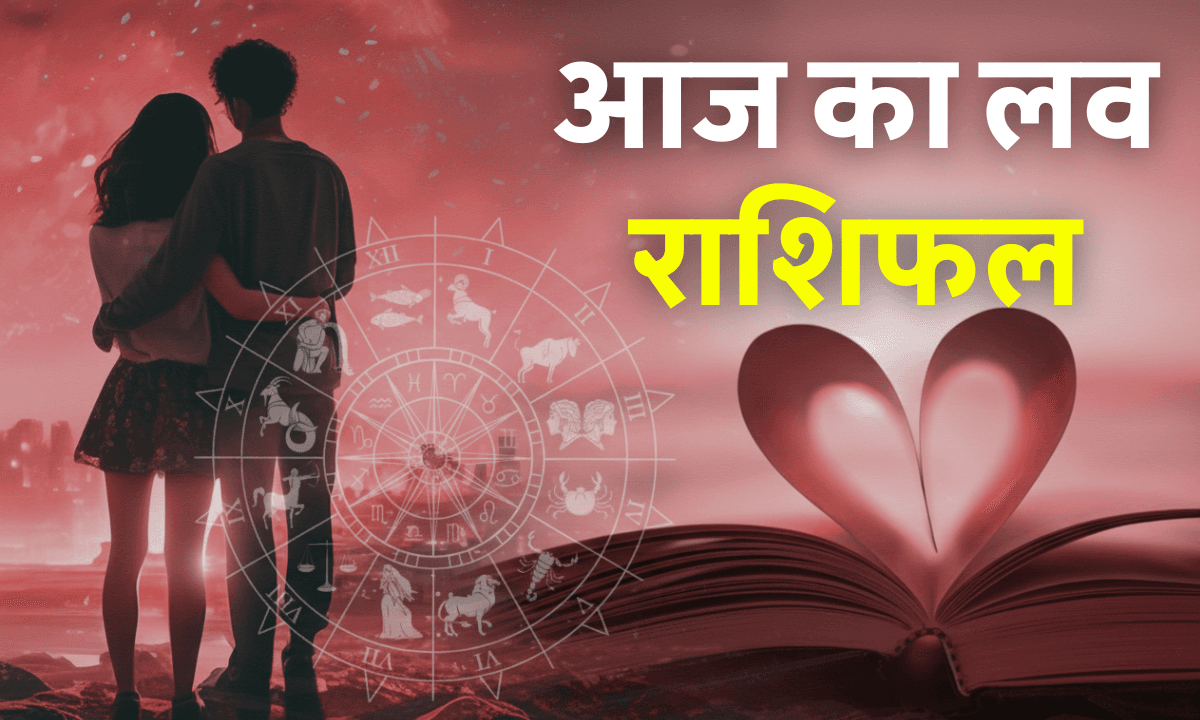 Aaj ka Love Rashifal 15 October 2025: बुधवार का दिन लाएगा प्रेम में नई ऊर्जा, जानें कौन सी राशियाँ होंगी लकी