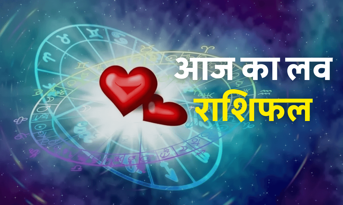 Aaj ka Love Rashifal 16 October 2025: जानें किन राशियों के प्रेम जीवन में आज आएगा रोमांस और किसके रिश्ते में होगा नया मोड़