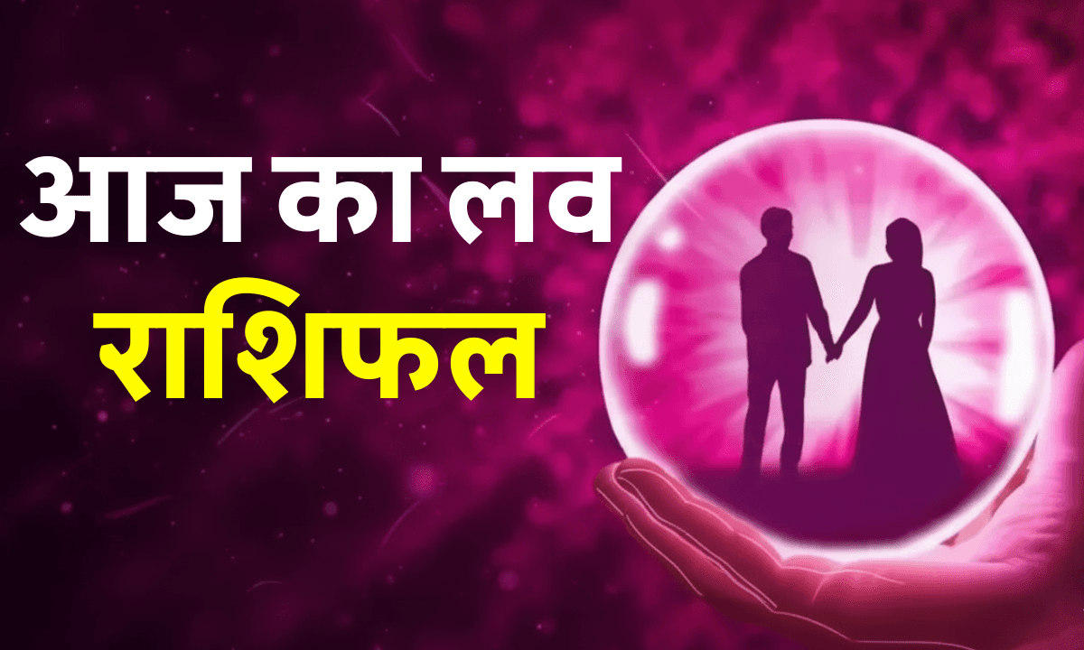 Aaj ka Love Rashifal 17 October 2025: शुक्र ग्रह आज किस राशि पर बरसाएगा प्यार? जानें लव लाइफ का हाल