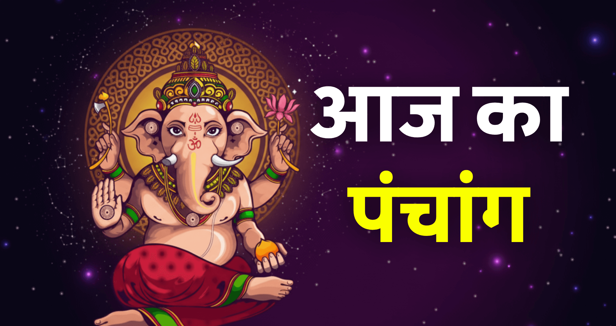 Aaj ka Panchang 11 October 2025: आज बन रहे शुभ-अशुभ योग, जानें राहुकाल और शुभ मुहूर्त