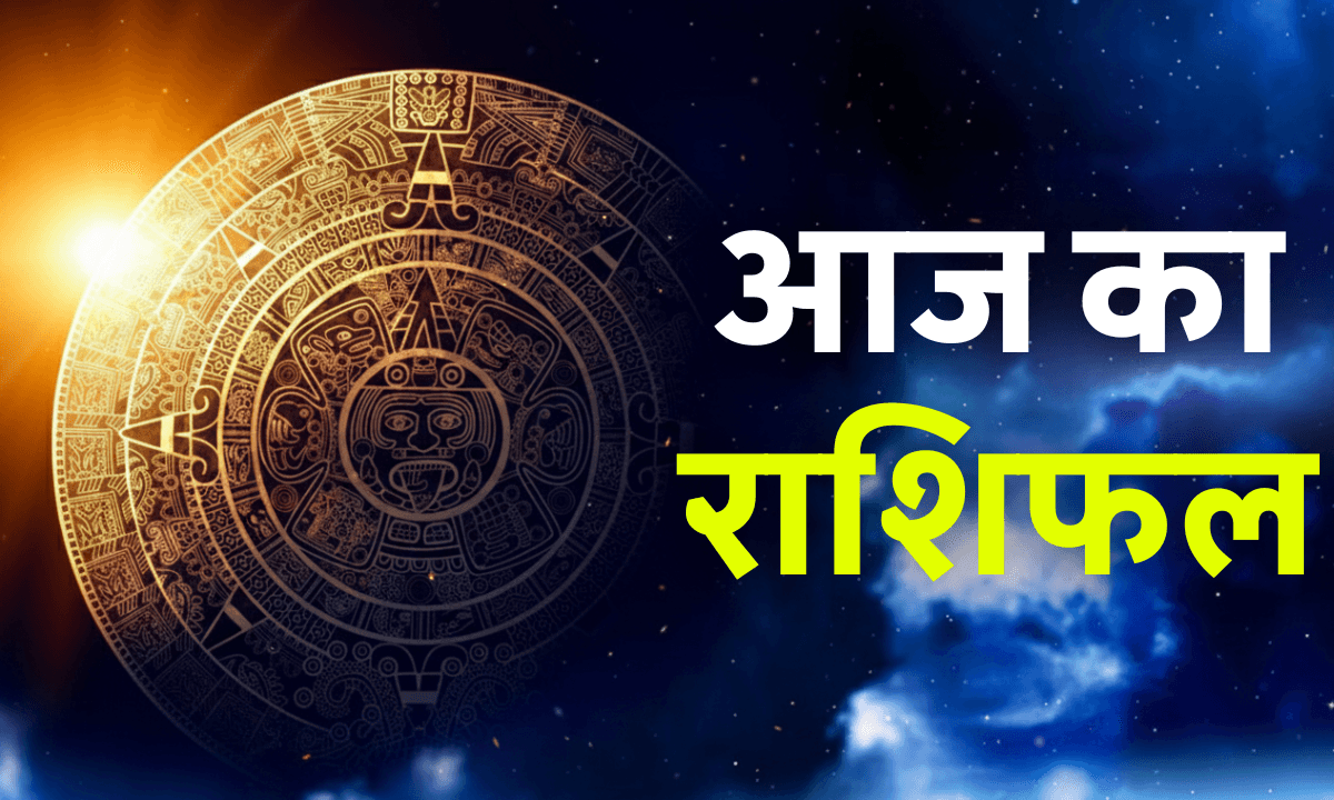 Aaj ka Rashifal 12 October 2025: मेष से मीन तक सभी राशियों का जानिए आज का भाग्यफल