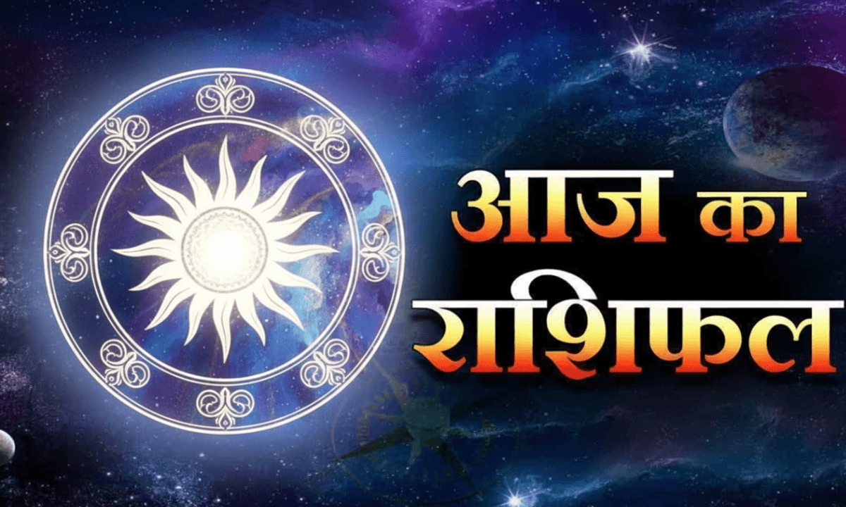 Aaj ka Rashifal 13 October 2025: जानिए किन राशि वालों के लिए आज का दिन रहेगा शुभ